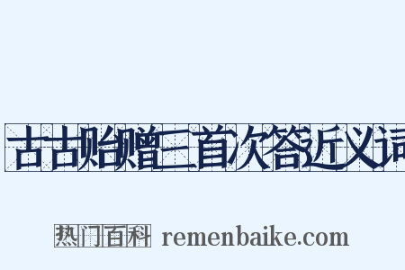 古古贻赠三首次答近义词是什么意思的图片